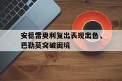 关于安德雷奥利复出表现出色，巴勒莫突破困境的信息
