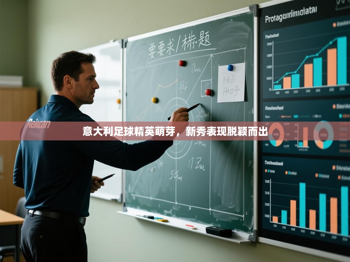 意大利足球精英萌芽,新秀表现脱颖而出 第2张