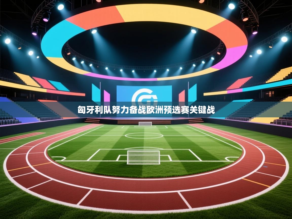 匈牙利队努力备战欧洲预选赛关键战  第1张