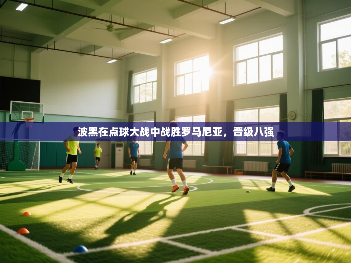 波黑在点球大战中战胜罗马尼亚,晋级八强 第1张