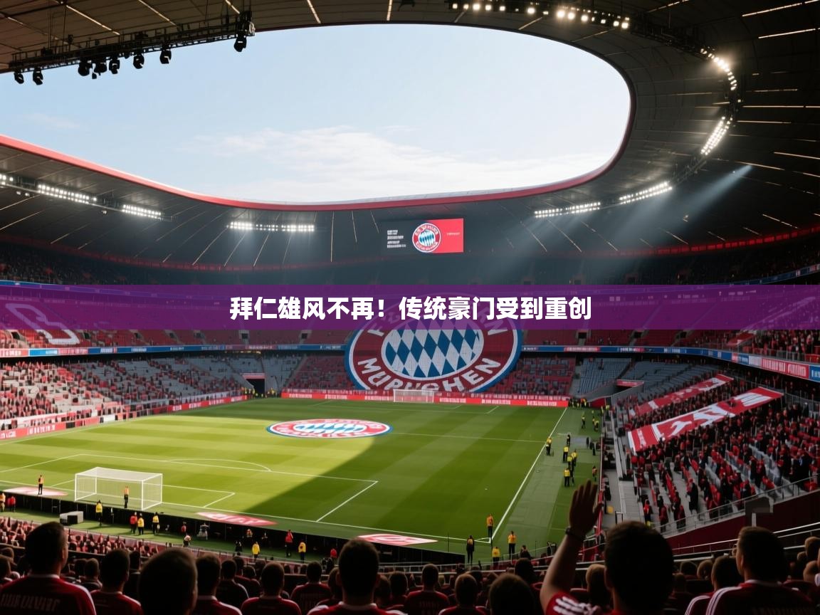 拜仁雄风不再!传统豪门受到重创 第2张