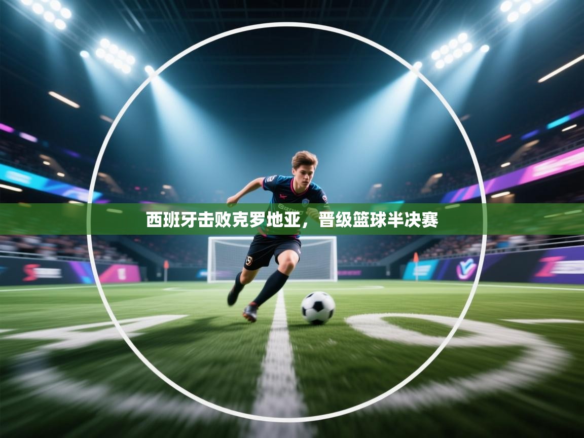 西班牙击败克罗地亚,晋级篮球半决赛 第2张