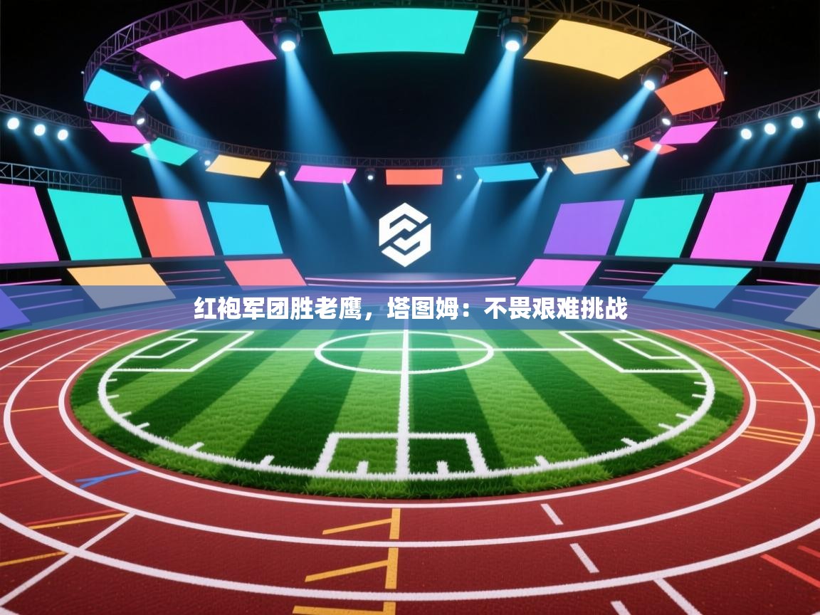 红袍军团胜老鹰，塔图姆：不畏艰难挑战  第2张