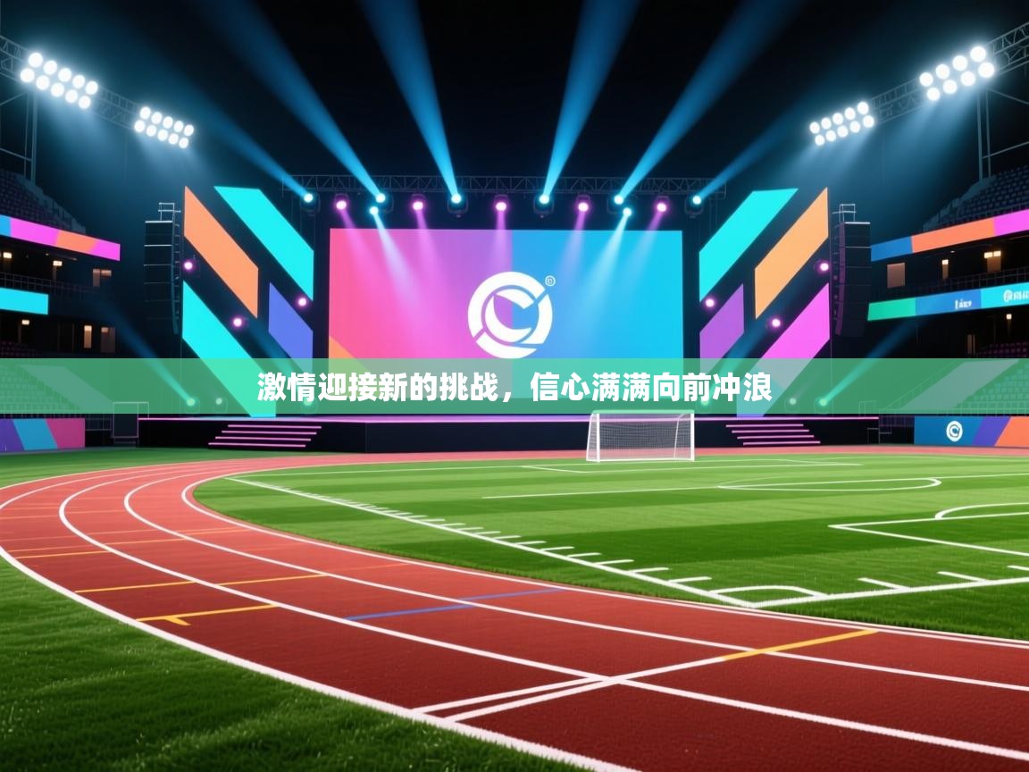 激情迎接新的挑战,信心满满向前冲浪 第1张