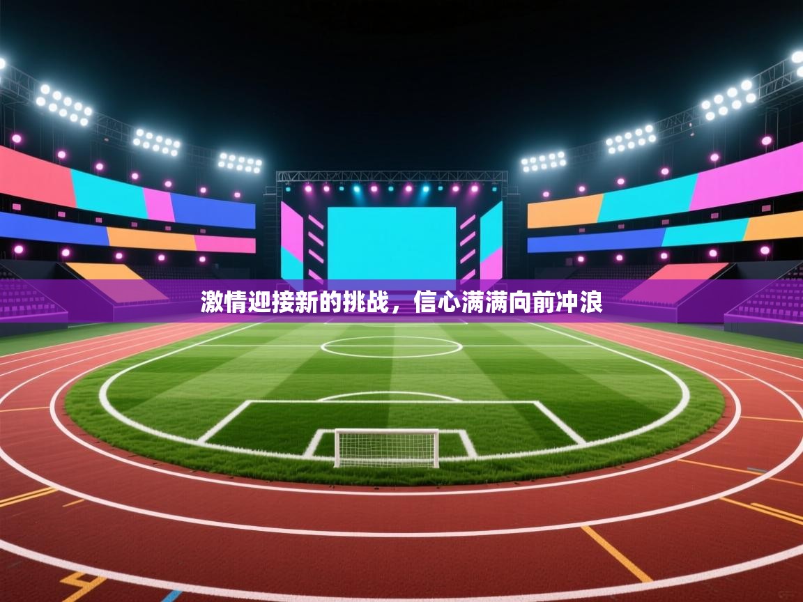 激情迎接新的挑战,信心满满向前冲浪 第2张