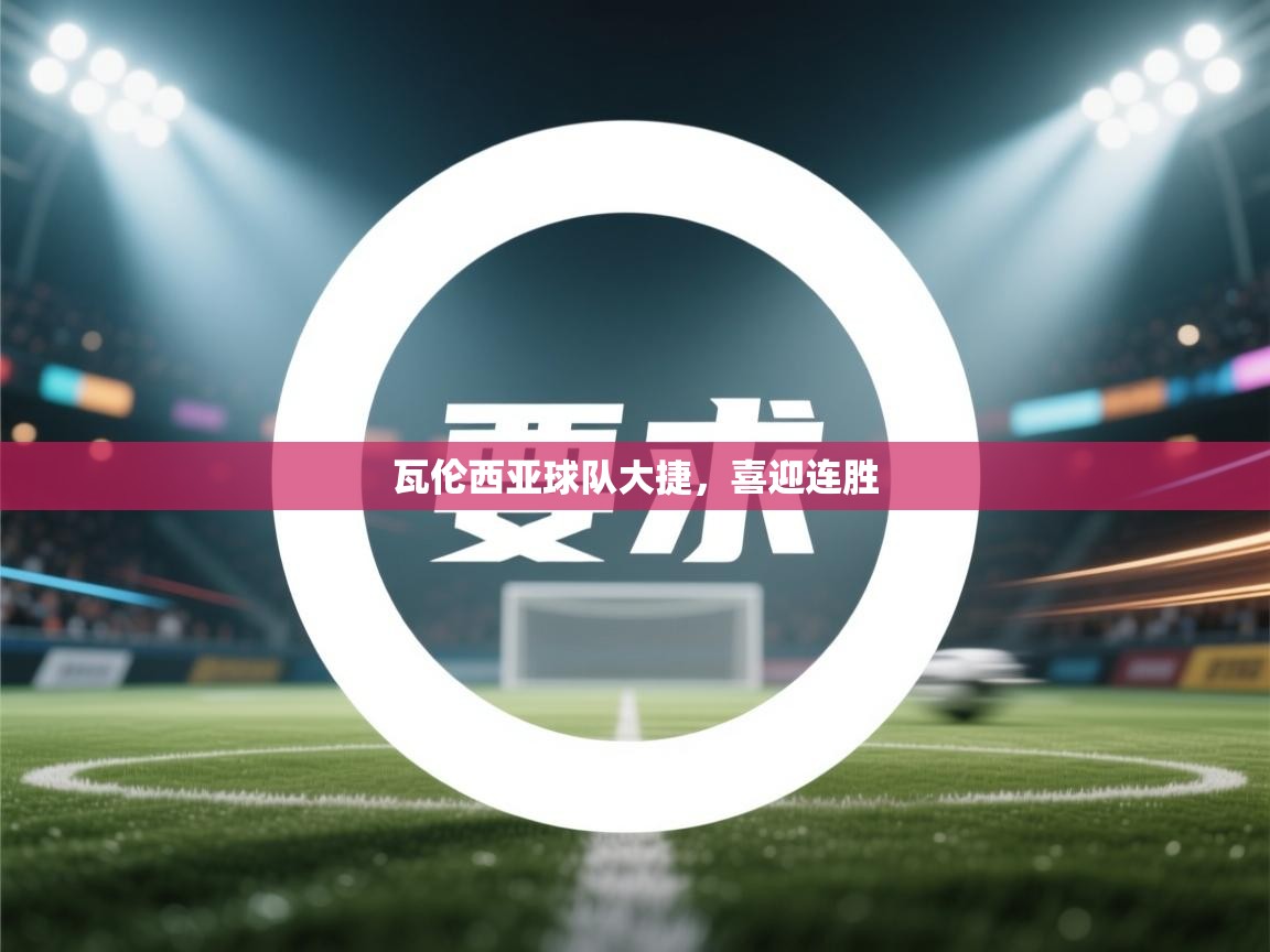 瓦伦西亚球队大捷,喜迎连胜 第2张