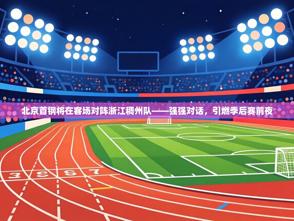 北京首钢将在客场对阵浙江稠州队——强强对话，引燃季后赛前夜  第1张