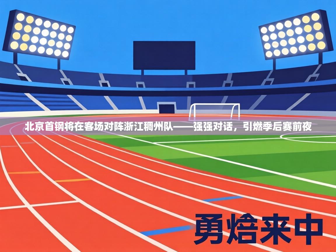 北京首钢将在客场对阵浙江稠州队——强强对话，引燃季后赛前夜  第2张