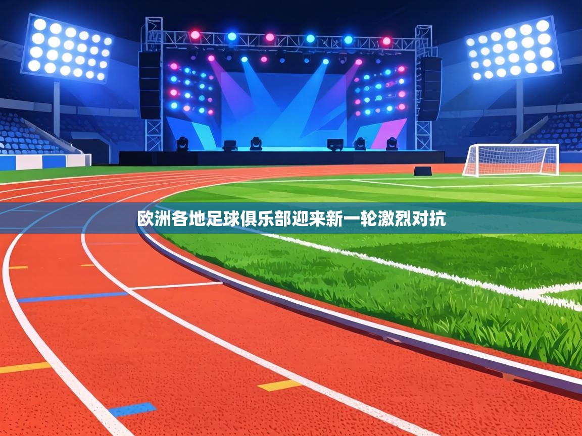 欧洲各地足球俱乐部迎来新一轮激烈对抗  第1张