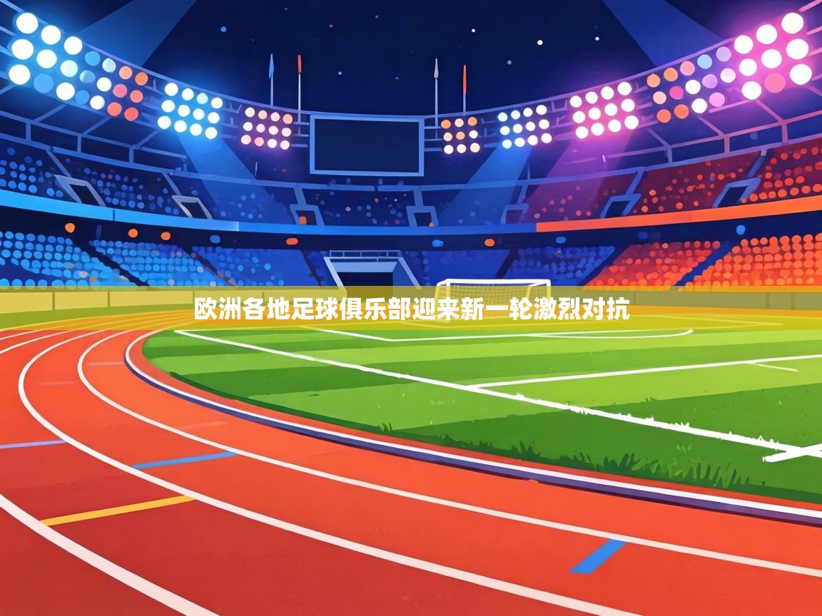 欧洲各地足球俱乐部迎来新一轮激烈对抗  第2张