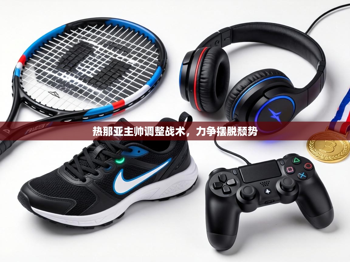 热那亚主帅调整战术,力争摆脱颓势 第2张