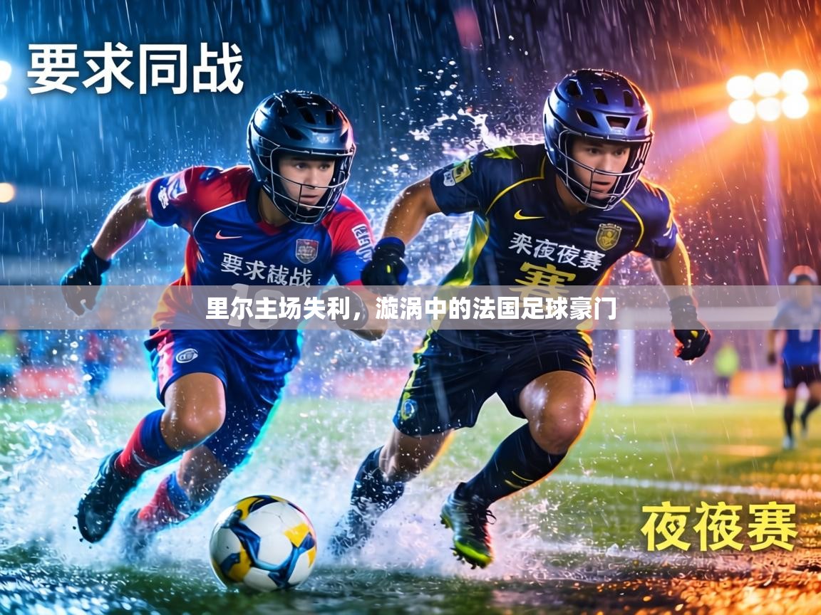 里尔主场失利,漩涡中的法国足球豪门 第1张