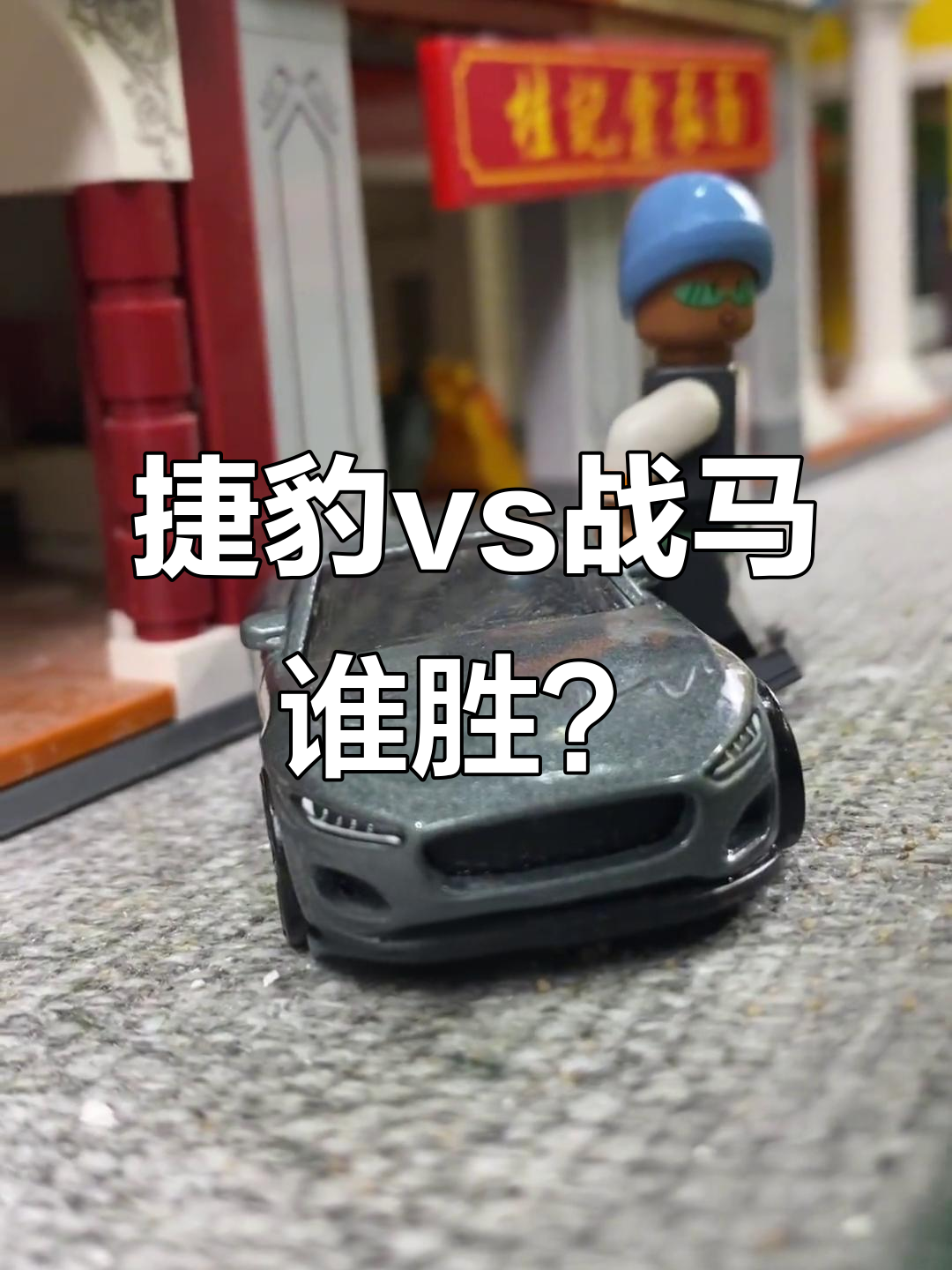 胜负难预测！强队对决谁能笑到最后
